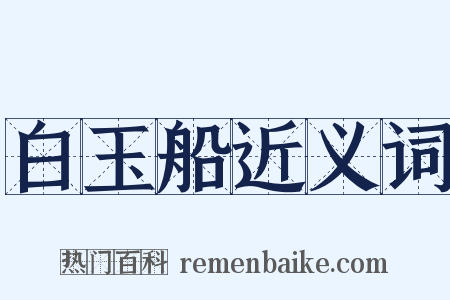 白玉船近义词是什么意思的图片